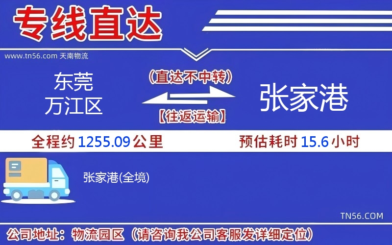 東莞萬江區(qū)到張家港物流公司