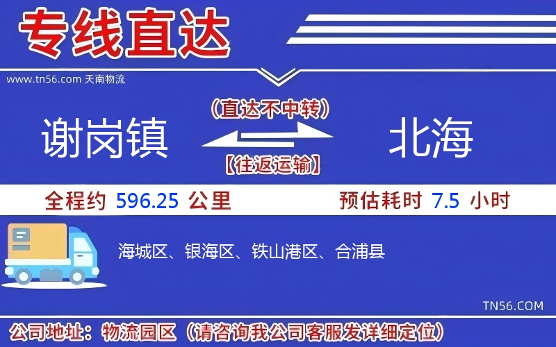 謝崗鎮(zhèn)到北海物流公司