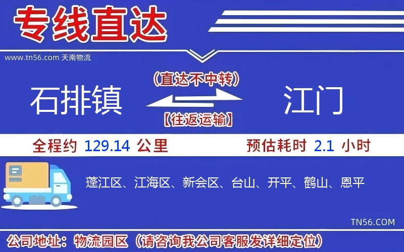 石排鎮(zhèn)到江門物流公司