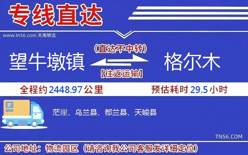 望牛墩鎮(zhèn)到格爾木物流公司