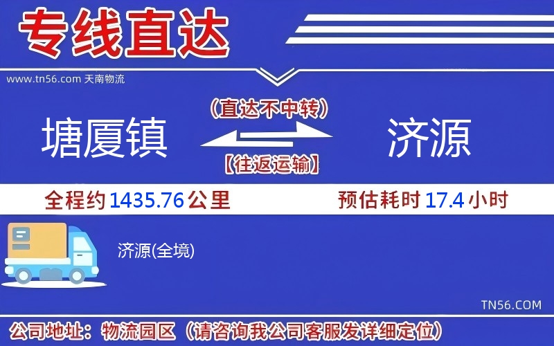 塘廈鎮(zhèn)到濟源物流公司