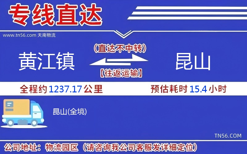 黃江鎮(zhèn)到昆山物流公司