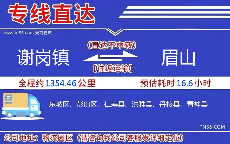 謝崗鎮(zhèn)到眉山物流公司