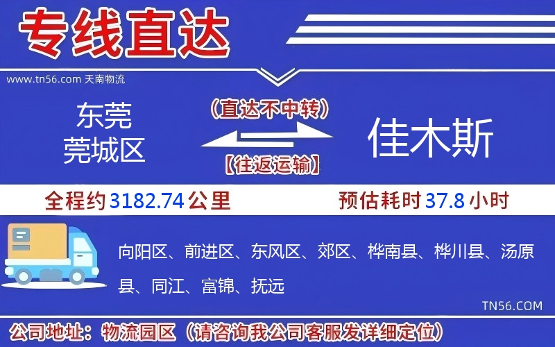 東莞莞城區(qū)到佳木斯物流公司