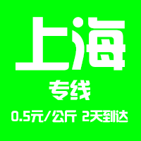 【東莞到上海物流專線公司－安全、限日達】